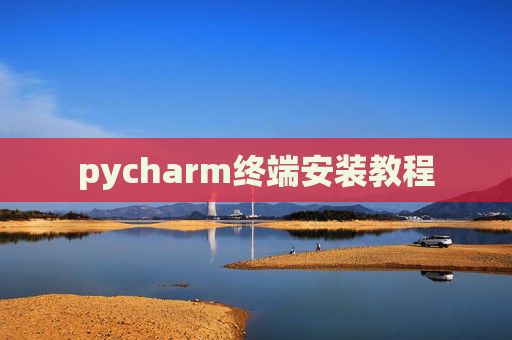 pycharm终端安装教程 pycharm终端安装教程
