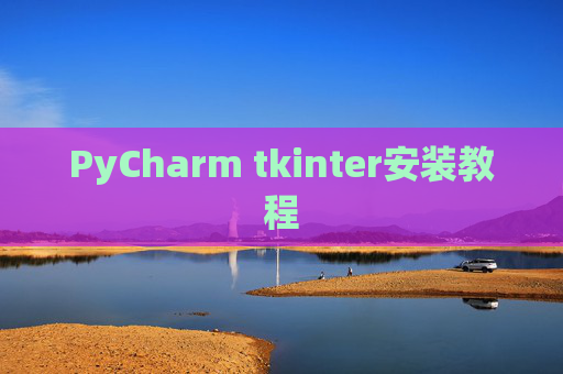 PyCharm tkinter安装教程