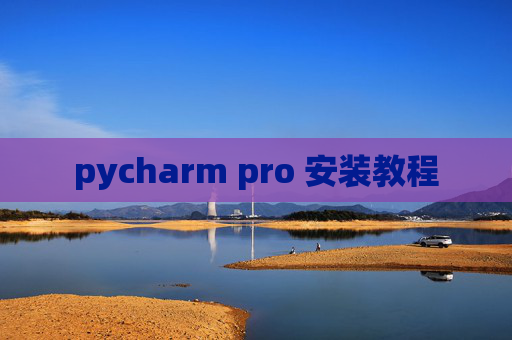 pycharm pro 安装教程